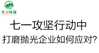 慶建黨100周年，七一攻堅(jiān)行動(dòng)中，打磨拋光企業(yè)如何應(yīng)對(duì)？