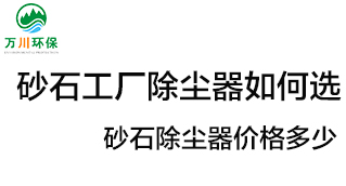 砂石工廠除塵器如何選？?jī)r(jià)格多少？