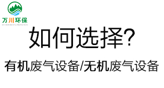 如何選擇有機(jī)廢氣處理設(shè)備和無機(jī)廢氣設(shè)備