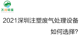 2021深圳注塑機(jī)廢氣處理設(shè)備要如何選擇