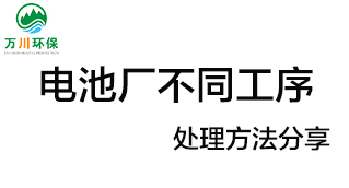 電池廠不同工序產(chǎn)生的廢氣要如何處理？