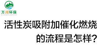 活性炭用于吸附什么？活性炭吸附加催化燃燒的流程是怎樣？