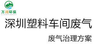 深圳塑料廠車間的廢氣從哪里來？我們?cè)鯓硬拍芙鉀Q這個(gè)問題？詳細(xì)解決辦法來了